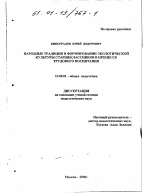 Диссертация по педагогике на тему «Народные традиции в формировании экологической культуры старшеклассников в процессе трудового воспитания», специальность ВАК РФ 13.00.01 - Общая педагогика, история педагогики и образования