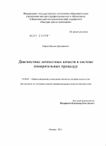 Диссертация по психологии на тему «Диагностика личностных качеств в системе измерительных процедур», специальность ВАК РФ 19.00.01 - Общая психология, психология личности, история психологии