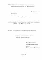 Диссертация по педагогике на тему «Становление и развитие физического воспитания в школах Забайкалья», специальность ВАК РФ 13.00.01 - Общая педагогика, история педагогики и образования