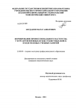 Диссертация по педагогике на тему «Формирование профессионального мастерства у курсантов военных вузов сухопутных войск в ходе полевых учебных занятий», специальность ВАК РФ 13.00.08 - Теория и методика профессионального образования