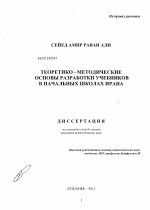 Диссертация по педагогике на тему «Теоретико-методические основы разработки учебников в начальных школах Ирана», специальность ВАК РФ 13.00.01 - Общая педагогика, история педагогики и образования