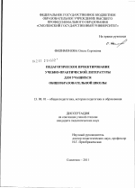 Диссертация по педагогике на тему «Педагогическое проектирование учебно-практической литературы для учащихся общеобразовательной школы», специальность ВАК РФ 13.00.01 - Общая педагогика, история педагогики и образования