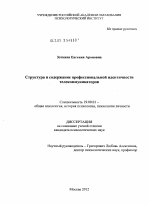 Диссертация по психологии на тему «Структура и содержание профессиональной идентичности телекоммуникаторов», специальность ВАК РФ 19.00.01 - Общая психология, психология личности, история психологии