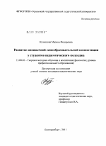 Диссертация по педагогике на тему «Развитие иноязычной самообразовательной компетенции у студентов педагогического колледжа», специальность ВАК РФ 13.00.02 - Теория и методика обучения и воспитания (по областям и уровням образования)