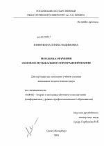 Диссертация по педагогике на тему «Методика обучения основам музыкального программирования», специальность ВАК РФ 13.00.02 - Теория и методика обучения и воспитания (по областям и уровням образования)