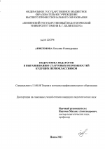 Диссертация по педагогике на тему «Подготовка педагогов к выравниванию стартовых возможностей будущих первоклассников», специальность ВАК РФ 13.00.08 - Теория и методика профессионального образования