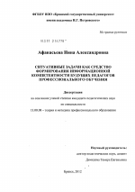 Диссертация по педагогике на тему «Ситуативные задачи как средство формирования информационной компетентности будущих педагогов профессионального обучения», специальность ВАК РФ 13.00.08 - Теория и методика профессионального образования