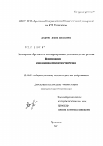 Диссертация по педагогике на тему «Расширение образовательного пространства детского сада как условие формирования социальной компетентности ребенка», специальность ВАК РФ 13.00.01 - Общая педагогика, история педагогики и образования