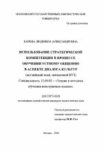 Диссертация по педагогике на тему «Использование стратегической компетенции в процессе обучения устному общению в аспекте диалога культур», специальность ВАК РФ 13.00.02 - Теория и методика обучения и воспитания (по областям и уровням образования)