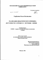 Диссертация по педагогике на тему «Реализация дидактического принципа доступности в процессе обучения химии», специальность ВАК РФ 13.00.02 - Теория и методика обучения и воспитания (по областям и уровням образования)