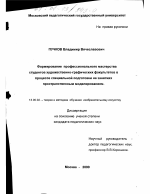 Диссертация по педагогике на тему «Формирование профессионального мастерства студентов художественно-графических факультетов в процессе специальной подготовки на занятиях пространственным моделированием», специальность ВАК РФ 13.00.02 - Теория и методика обучения и воспитания (по областям и уровням образования)