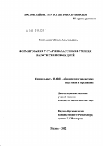 Диссертация по педагогике на тему «Формирование у старшеклассников умения работы с информацией», специальность ВАК РФ 13.00.01 - Общая педагогика, история педагогики и образования