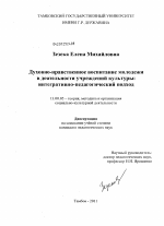 Диссертация по педагогике на тему «Духовно-нравственное воспитание молодежи в деятельности учреждений культуры», специальность ВАК РФ 13.00.05 - Теория, методика и организация социально-культурной деятельности