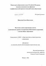 Диссертация по педагогике на тему «Подготовка членов управляющих советов к деятельности в органах государственно-общественного управления в системе общего образования», специальность ВАК РФ 13.00.01 - Общая педагогика, история педагогики и образования