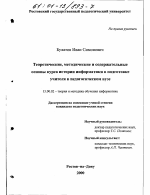 Диссертация по педагогике на тему «Теоретические, содержательные и методические основы курса истории информатики в подготовке учителя в педагогическом вузе», специальность ВАК РФ 13.00.02 - Теория и методика обучения и воспитания (по областям и уровням образования)