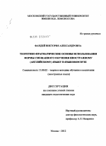 Диссертация по педагогике на тему «Теоретико-прагматические основы использования формы смешанного обучения иностранному (английскому) языку в языковом вузе», специальность ВАК РФ 13.00.02 - Теория и методика обучения и воспитания (по областям и уровням образования)