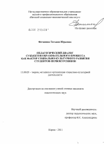 Диссертация по педагогике на тему «Педагогический диалог субъектов образовательного процесса как фактор социально-культурного развития студентов-первокурсников», специальность ВАК РФ 13.00.05 - Теория, методика и организация социально-культурной деятельности