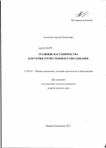 Диссертация по педагогике на тему «Традиции наставничества в истории отечественного образования», специальность ВАК РФ 13.00.01 - Общая педагогика, история педагогики и образования