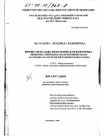 Диссертация по педагогике на тему «Профессионально-педагогическая подготовка инженера-преподавателя технического колледжа в системе методической работы», специальность ВАК РФ 13.00.01 - Общая педагогика, история педагогики и образования