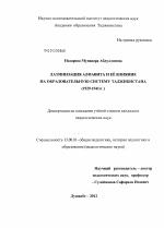 Диссертация по педагогике на тему «Латинизация алфавита и ее влияние на образовательную систему Таджикистана», специальность ВАК РФ 13.00.01 - Общая педагогика, история педагогики и образования