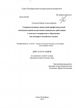 Диссертация по педагогике на тему «Совершенствование иноязычной профессиональной коммуникативной компетенции медицинских работников в контексте непрерывного образования», специальность ВАК РФ 13.00.02 - Теория и методика обучения и воспитания (по областям и уровням образования)