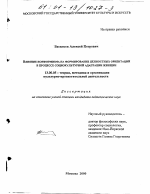 Диссертация по педагогике на тему «Влияние конформизма на формирование ценностных ориентаций в процессе социокультурной адаптации женщин», специальность ВАК РФ 13.00.05 - Теория, методика и организация социально-культурной деятельности