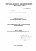 Диссертация по педагогике на тему «Профессионально-педагогическая подготовка будущих учителей к воспитательной работе в сельских школах», специальность ВАК РФ 13.00.01 - Общая педагогика, история педагогики и образования