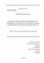 Диссертация по педагогике на тему «Создание условий для обеспечения физического, психического и социального благополучия студентов в здоровьесберегающей образовательной среде вуза», специальность ВАК РФ 13.00.08 - Теория и методика профессионального образования