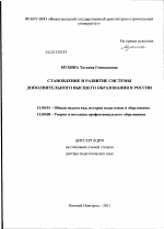 Диссертация по педагогике на тему «Становление и развитие системы дополнительного высшего образования в России», специальность ВАК РФ 13.00.01 - Общая педагогика, история педагогики и образования