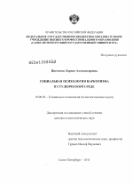 Диссертация по психологии на тему «Социальная психология наркотизма в студенческой среде», специальность ВАК РФ 19.00.05 - Социальная психология