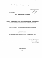 Диссертация по педагогике на тему «Модель профессиональной подготовки будущих журналистов к деятельности в условиях чрезвычайных ситуаций», специальность ВАК РФ 13.00.08 - Теория и методика профессионального образования