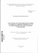 Диссертация по педагогике на тему «Системная организация подготовки старшеклассников к жизни и труду в современном образовательном учреждении», специальность ВАК РФ 13.00.01 - Общая педагогика, история педагогики и образования