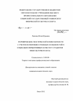 Диссертация по педагогике на тему «Формирование гностической компетентности с учетом когнитивно-стилевых особенностей и социально-перцептивных качеств у студентов физкультурного вуза», специальность ВАК РФ 13.00.08 - Теория и методика профессионального образования