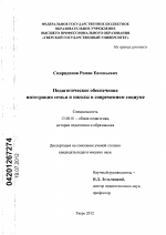 Диссертация по педагогике на тему «Педагогическое обеспечение интеграции семьи и школы в современном социуме», специальность ВАК РФ 13.00.01 - Общая педагогика, история педагогики и образования