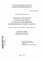 Диссертация по педагогике на тему «Социальное партнёрство академических групп как средство формирования коммуникативных умений студентов», специальность ВАК РФ 13.00.08 - Теория и методика профессионального образования