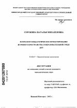 Диссертация по психологии на тему «Психолого-педагогическое проектирование игрового пространства в образовательной среде ДОУ», специальность ВАК РФ 19.00.07 - Педагогическая психология