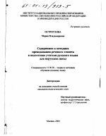 Диссертация по педагогике на тему «Содержание и методика преподавания речевого этикета в подготовке учителя русского языка для нерусских школ», специальность ВАК РФ 13.00.02 - Теория и методика обучения и воспитания (по областям и уровням образования)