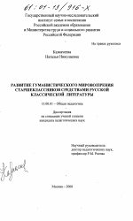 Диссертация по педагогике на тему «Развитие гуманистического мировоззрения старшеклассников средствами русской классической литературы», специальность ВАК РФ 13.00.01 - Общая педагогика, история педагогики и образования