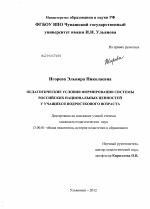 Диссертация по педагогике на тему «Педагогические условия формирования системы российских национальных ценностей у учащихся подросткового возраста», специальность ВАК РФ 13.00.01 - Общая педагогика, история педагогики и образования