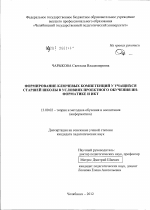 Диссертация по педагогике на тему «Формирование ключевых компетенций у учащихся старшей школы в условиях проектного обучения информатике и ИКТ», специальность ВАК РФ 13.00.02 - Теория и методика обучения и воспитания (по областям и уровням образования)