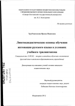 Диссертация по педагогике на тему «Лингводидактические основы обучения интонации русского языка в условиях учебного трилингвизма», специальность ВАК РФ 13.00.02 - Теория и методика обучения и воспитания (по областям и уровням образования)