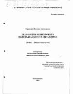 Диссертация по педагогике на тему «Технология мониторинга индивидуальности школьника», специальность ВАК РФ 13.00.01 - Общая педагогика, история педагогики и образования