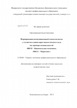 Диссертация по педагогике на тему «Формирование коммуникативной компетентности у студентов гуманитарно-педагогического вуза», специальность ВАК РФ 13.00.08 - Теория и методика профессионального образования