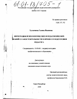 Диссертация по педагогике на тему «Интеграция психологических и педагогических знаний о самостоятельности в процессе подготовки педагога», специальность ВАК РФ 13.00.08 - Теория и методика профессионального образования