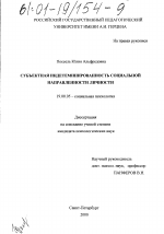 Диссертация по психологии на тему «Субъектная индетерминированность социальной направленности личности», специальность ВАК РФ 19.00.05 - Социальная психология