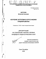 Диссертация по педагогике на тему «Изучение энтропии в курсе физики средней школы», специальность ВАК РФ 13.00.02 - Теория и методика обучения и воспитания (по областям и уровням образования)