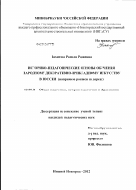 Диссертация по педагогике на тему «Историко-педагогические основы обучения народному декоративно-прикладному искусству в России», специальность ВАК РФ 13.00.01 - Общая педагогика, история педагогики и образования