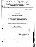 Диссертация по педагогике на тему «Методика компьютерного адаптивного тестового контроля знаний учащихся», специальность ВАК РФ 13.00.02 - Теория и методика обучения и воспитания (по областям и уровням образования)