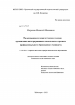 Диссертация по педагогике на тему «Организационно-педагогические условия организации интегрированного начального и среднего профессионального образования в техникуме», специальность ВАК РФ 13.00.08 - Теория и методика профессионального образования