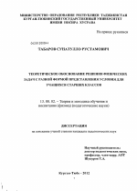 Диссертация по педагогике на тему «Теоретическое обоснование решения физических задач с разной формой представления условия для учащихся старших классов», специальность ВАК РФ 13.00.02 - Теория и методика обучения и воспитания (по областям и уровням образования)